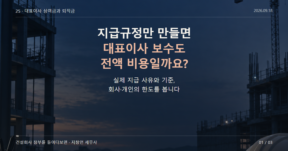 지급규정만 만들면 대표이사 보수도 전액 비용일까요?