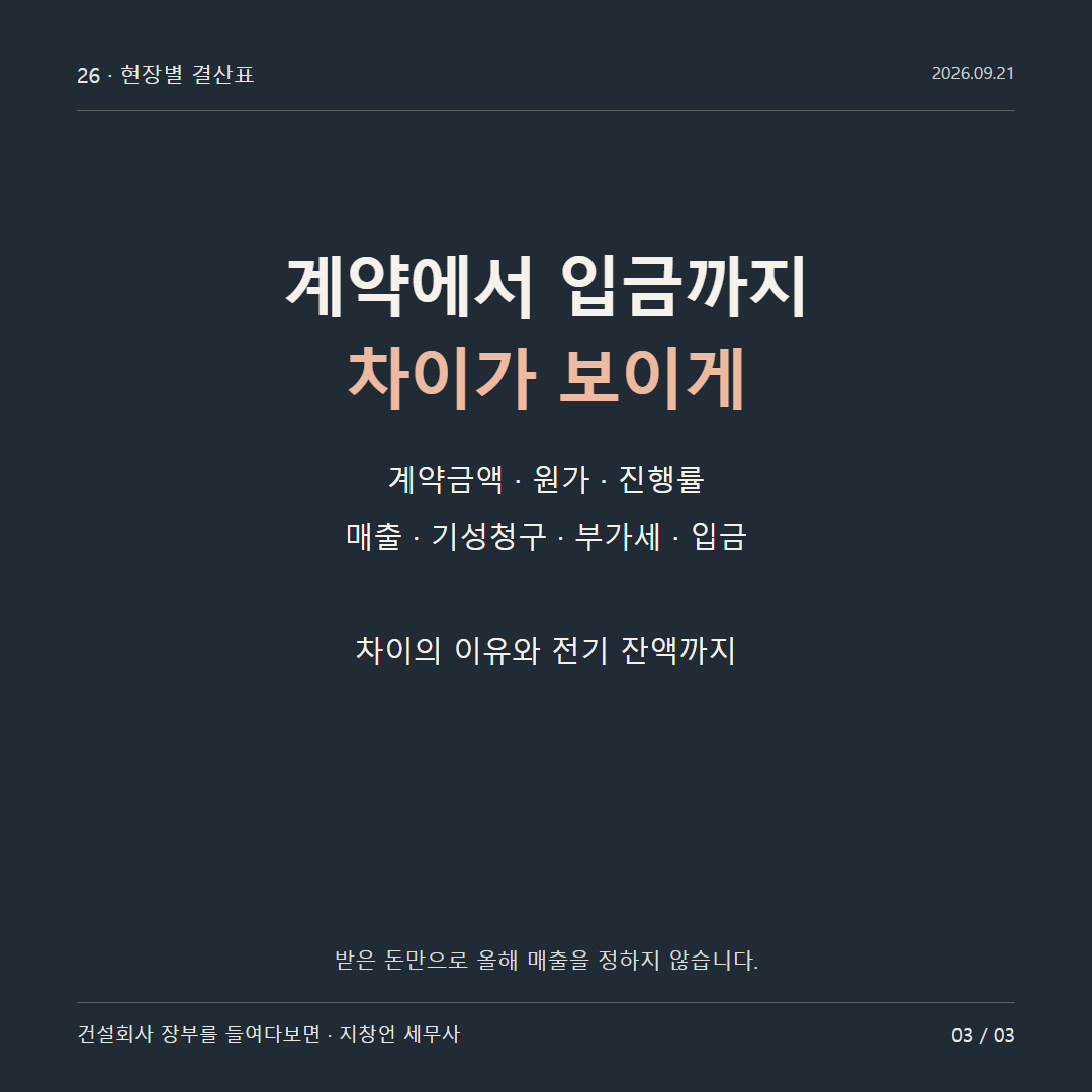 계약에서 입금까지 차이가 보이게