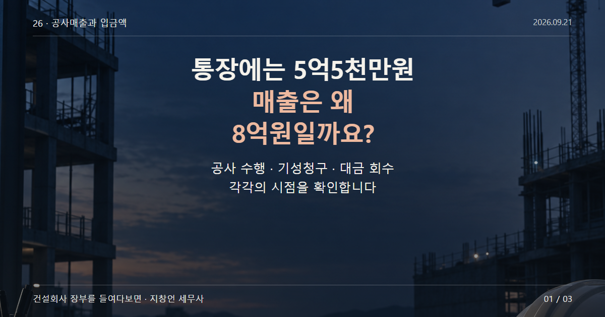통장에는 5억5천만원 매출은 왜 8억원일까요?