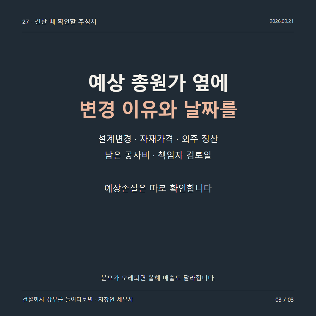 예상 총원가 옆에 변경 이유와 날짜를