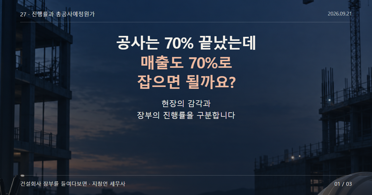 공사는 70% 끝났는데 매출도 70%로 잡으면 될까요?