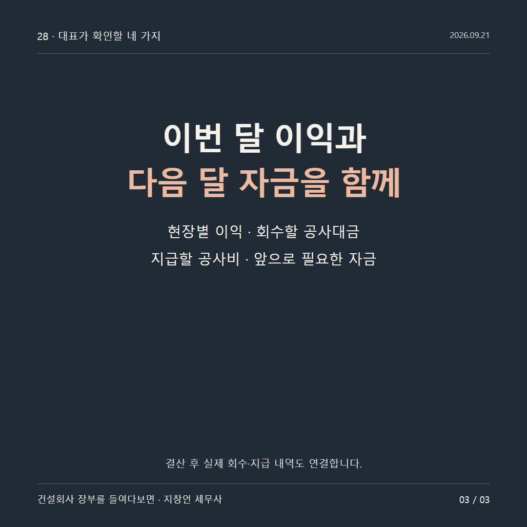 이번 달 이익과 다음 달 자금을 함께