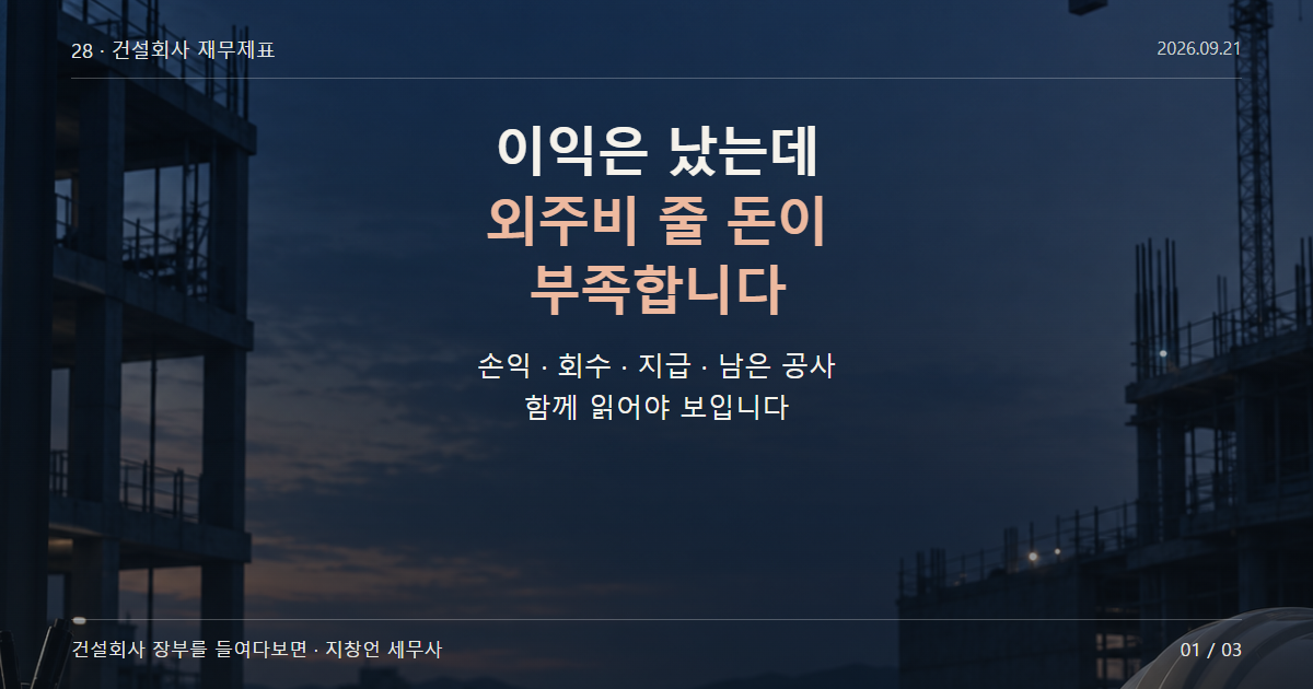이익은 났는데 외주비 줄 돈이 부족합니다
