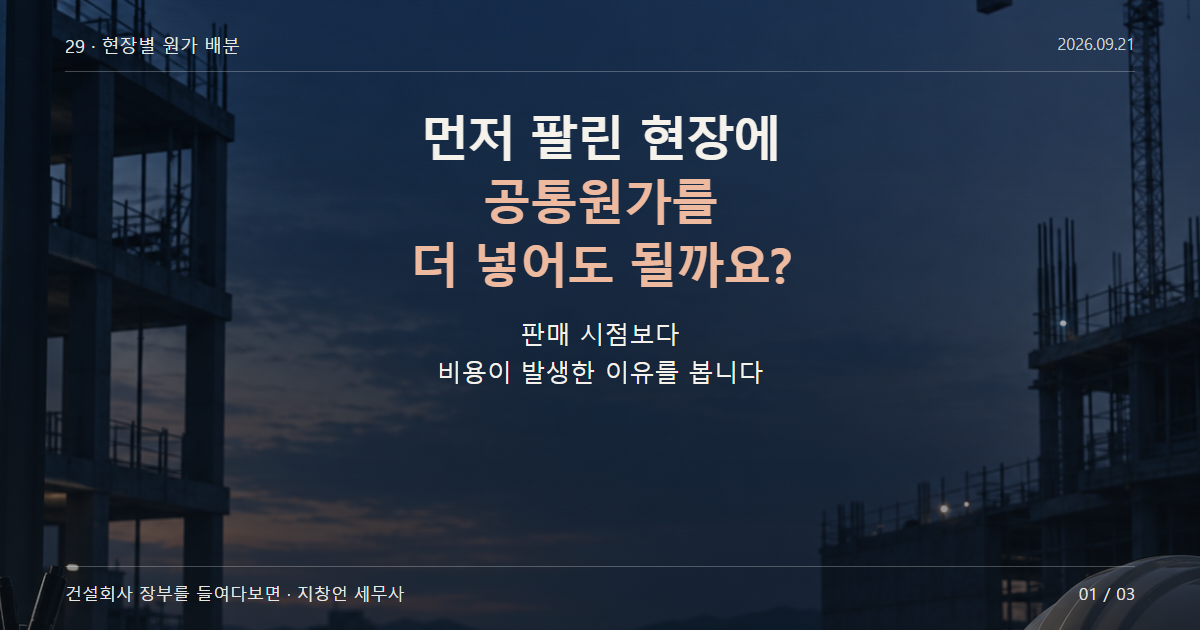 먼저 팔린 현장에 공통원가를 더 넣어도 될까요?