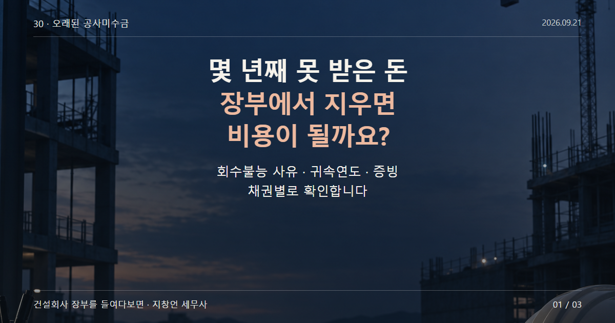몇 년째 못 받은 돈 장부에서 지우면 비용이 될까요?