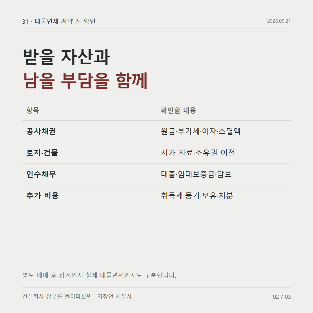 받을 자산과 남을 부담을 함께
