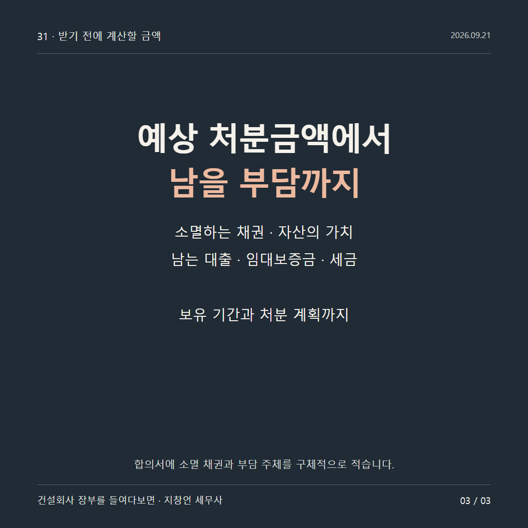 예상 처분금액에서 남을 부담까지