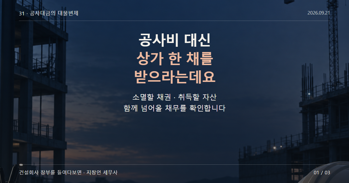 공사비 대신 상가 한 채를 받으라는데요