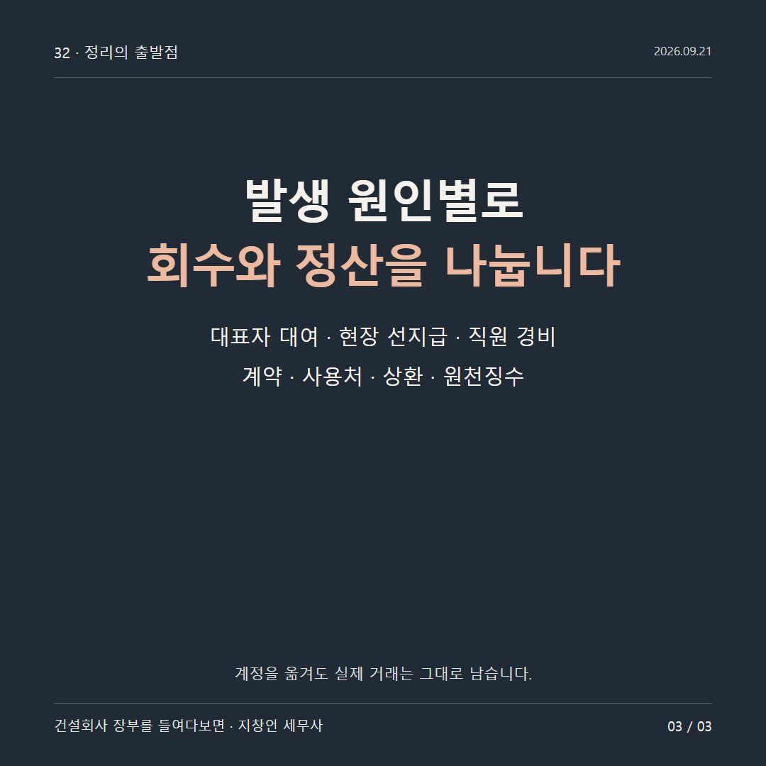 발생 원인별로 회수와 정산을 나눕니다