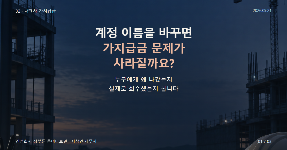 계정 이름을 바꾸면 가지급금 문제가 사라질까요?
