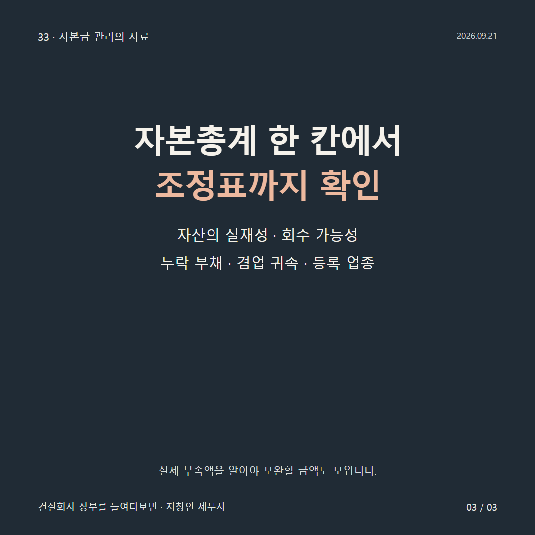 자본총계 한 칸에서 조정표까지 확인