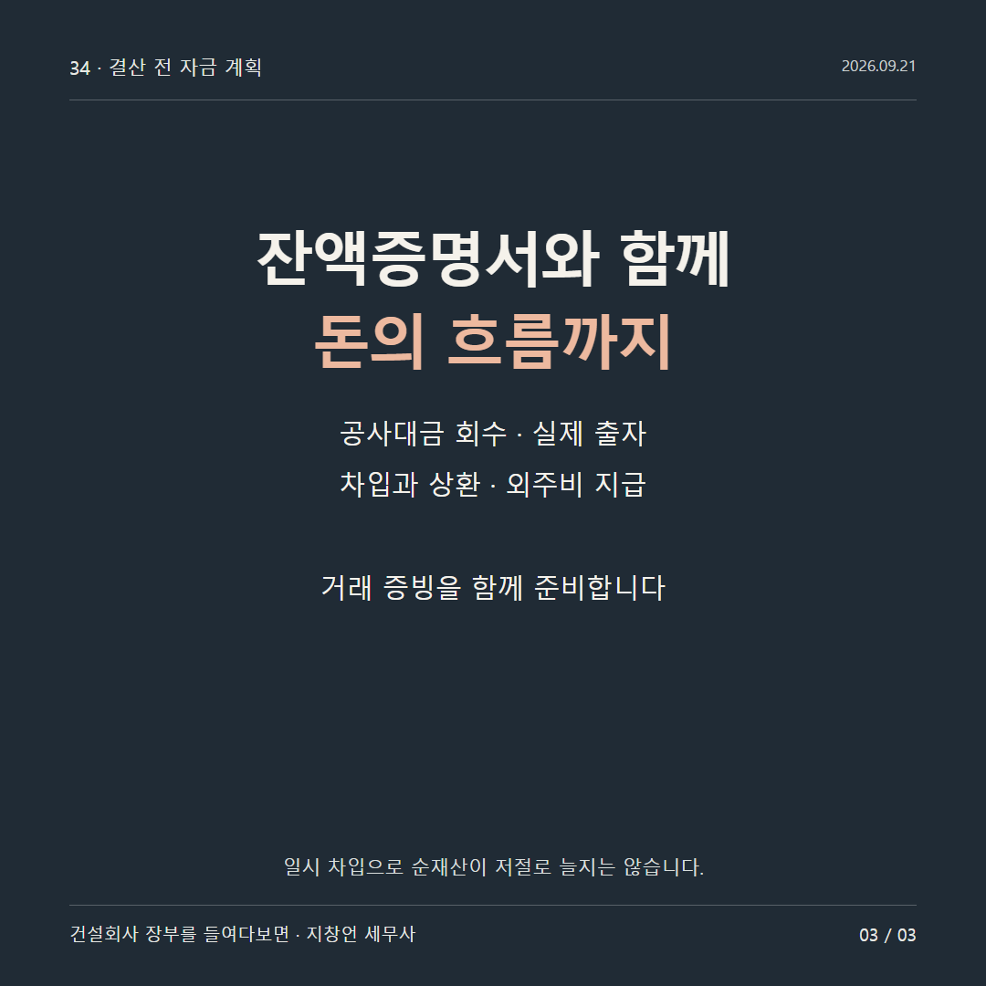잔액증명서와 함께 돈의 흐름까지