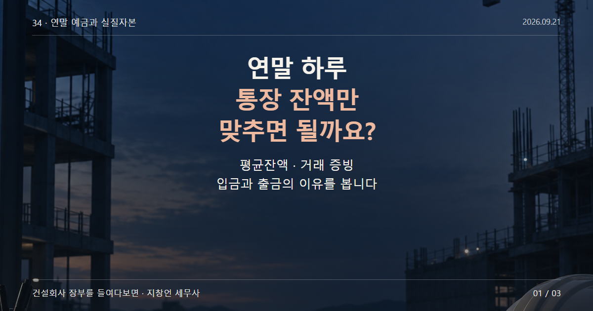 연말 하루 통장 잔액만 맞추면 될까요?