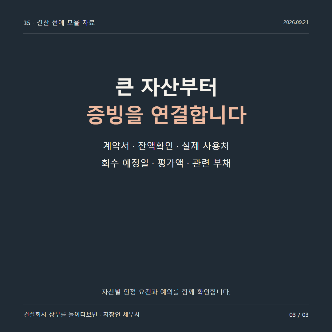 큰 자산부터 증빙을 연결합니다