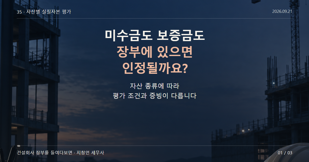 미수금도 보증금도 장부에 있으면 인정될까요?