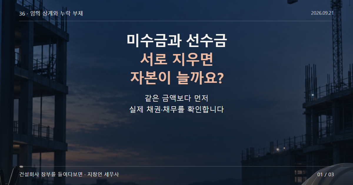 미수금과 선수금 서로 지우면 자본이 늘까요?