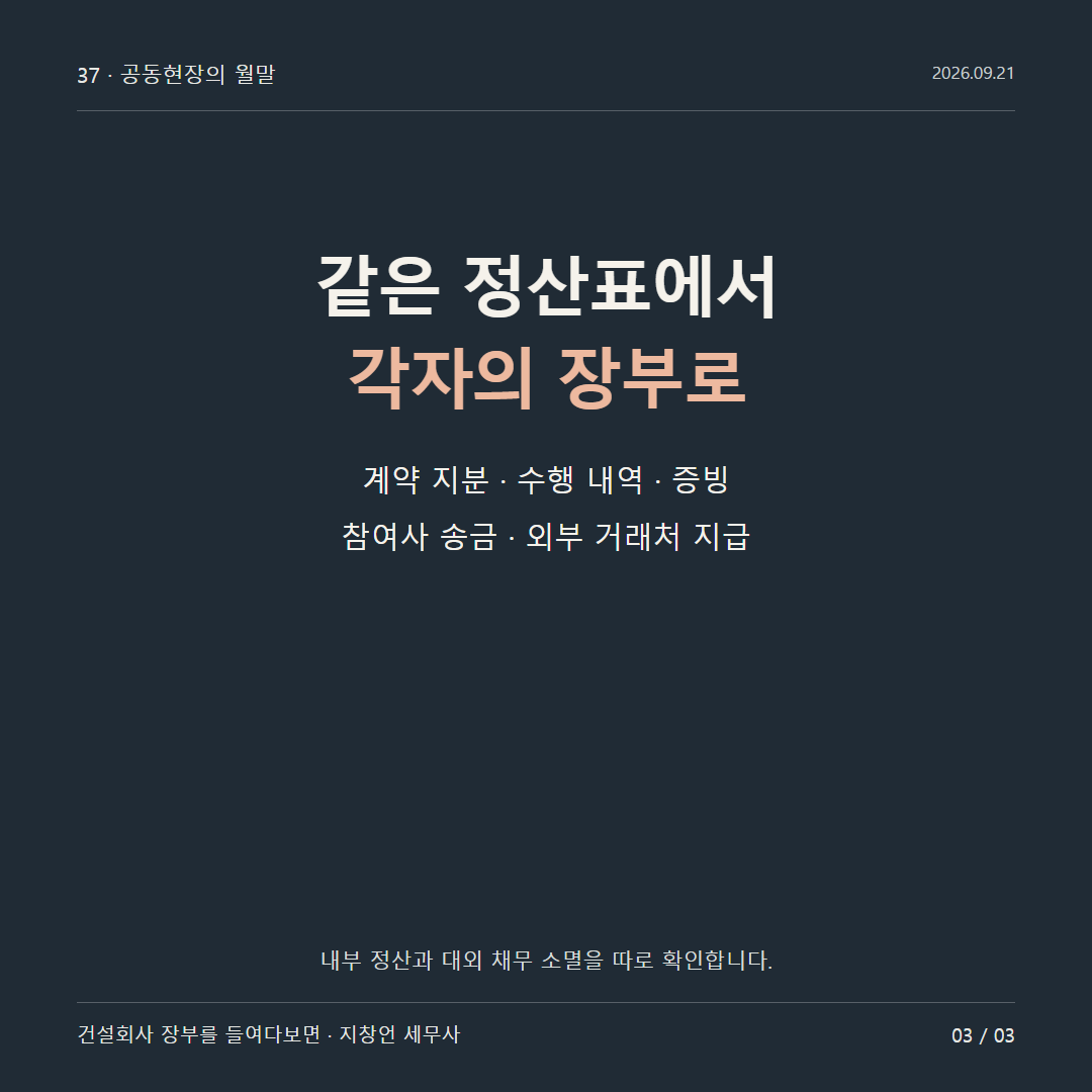 같은 정산표에서 각자의 장부로