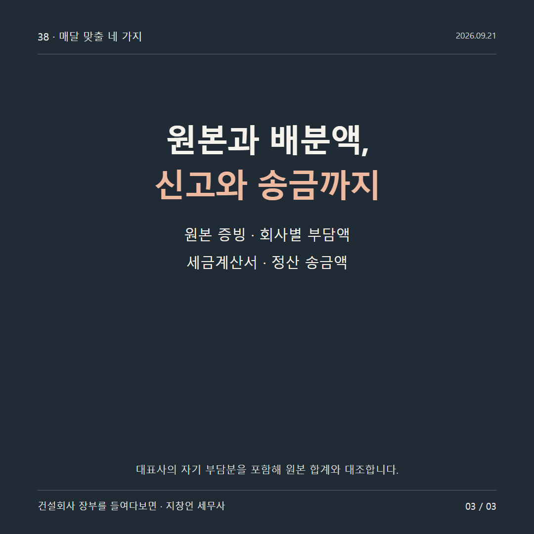 원본과 배분액, 신고와 송금까지