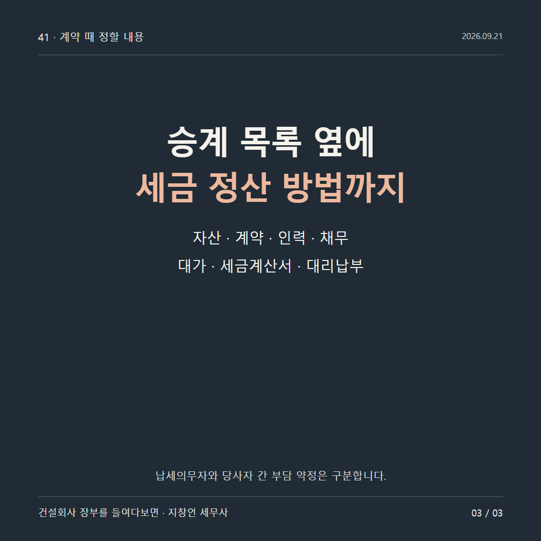 승계 목록 옆에 세금 정산 방법까지