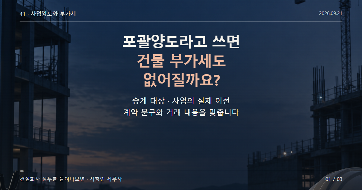 포괄양도라고 쓰면 건물 부가세도 없어질까요?