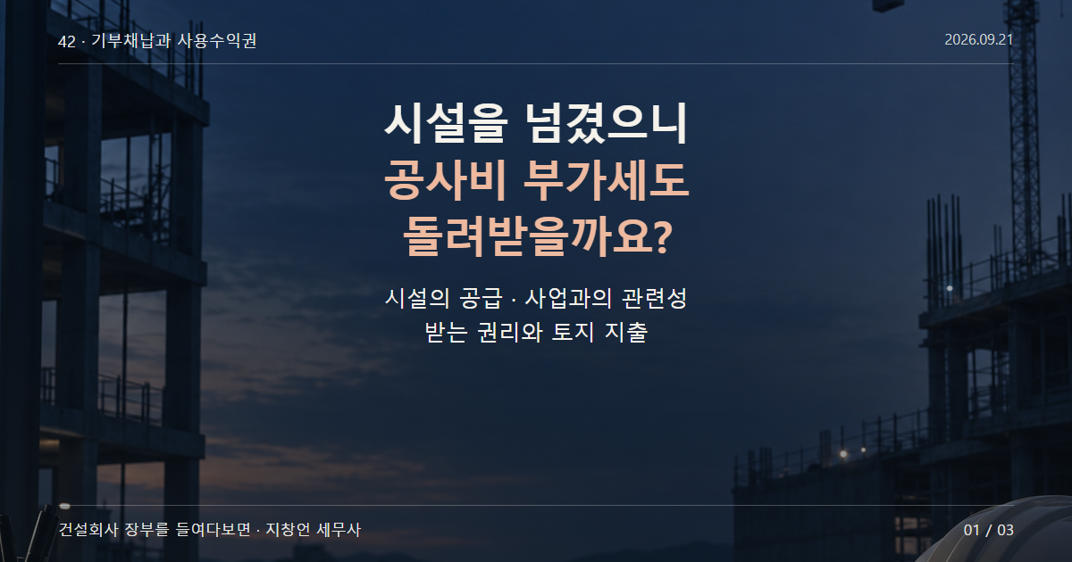 시설을 넘겼으니 공사비 부가세도 돌려받을까요?