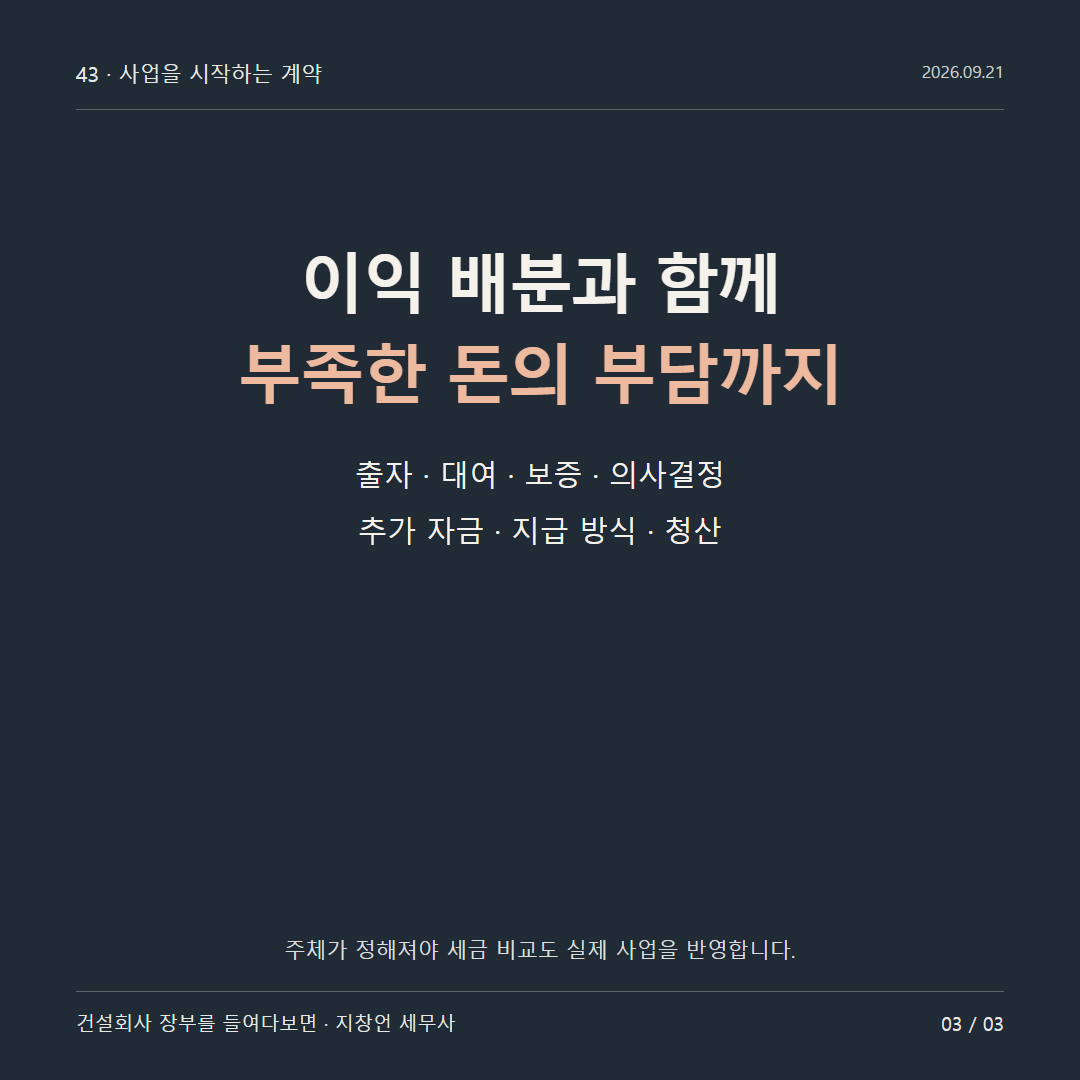 이익 배분과 함께 부족한 돈의 부담까지