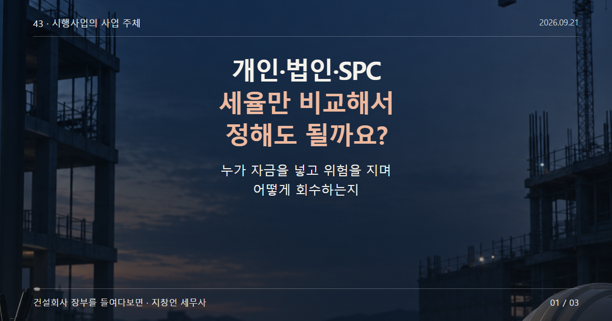 개인·법인·SPC 세율만 비교해서 정해도 될까요?