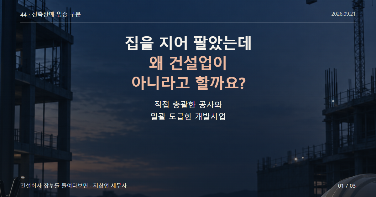 집을 지어 팔았는데 왜 건설업이 아니라고 할까요?