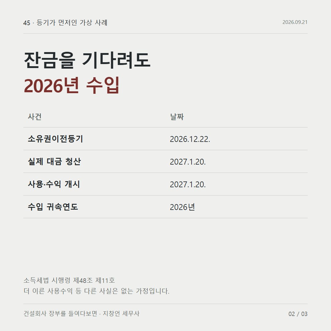 잔금을 기다려도 2026년 수입