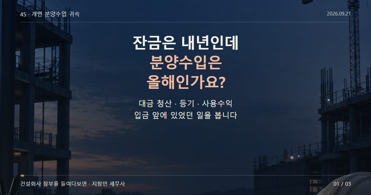 잔금은 내년인데 분양수입은 올해인가요?
