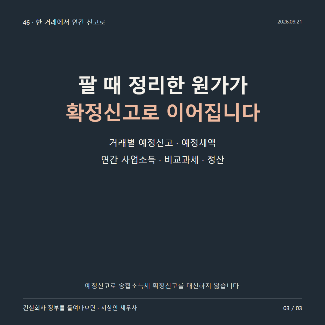 팔 때 정리한 원가가 확정신고로 이어집니다