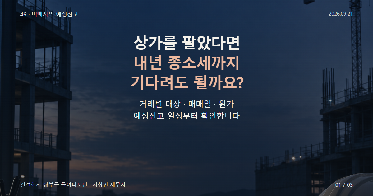 상가를 팔았다면 내년 종소세까지 기다려도 될까요?