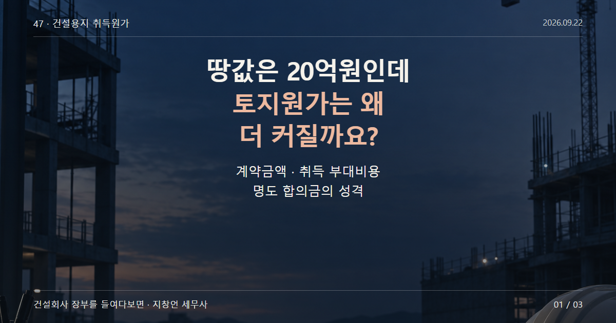 땅값은 20억원인데 토지원가는 왜 더 커질까요?