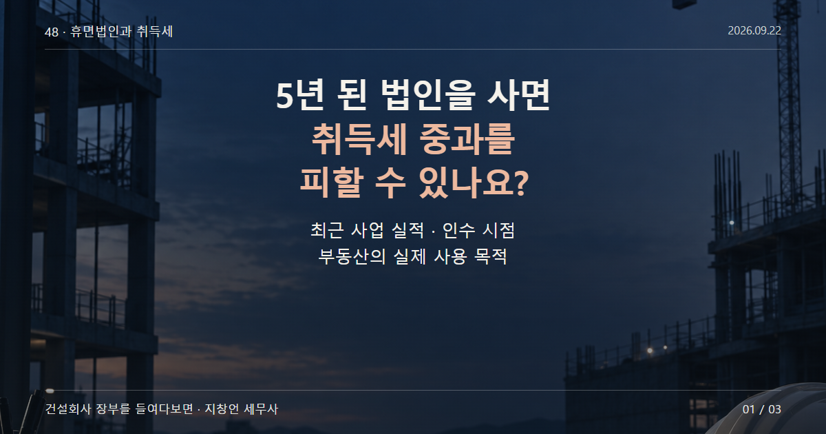5년 된 법인을 사면 취득세 중과를 피할 수 있나요?