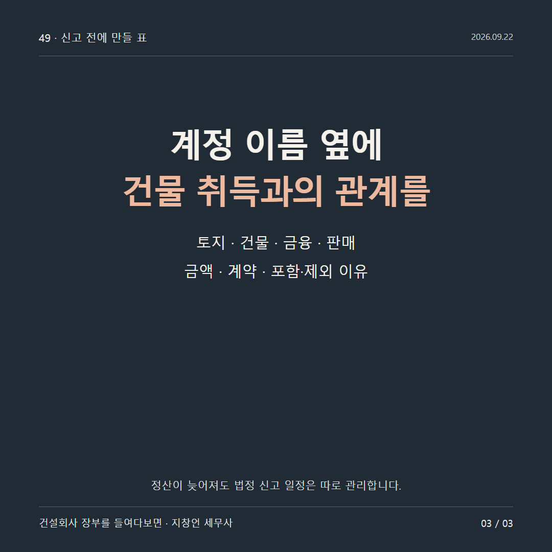 계정 이름 옆에 건물 취득과의 관계를