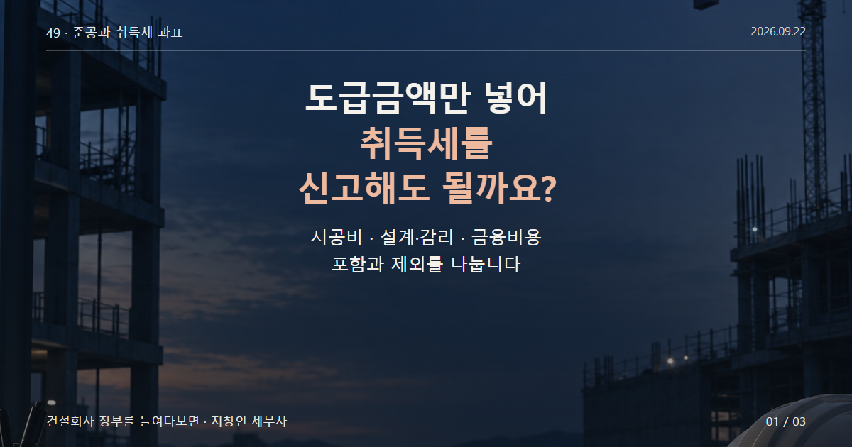 도급금액만 넣어 취득세를 신고해도 될까요?