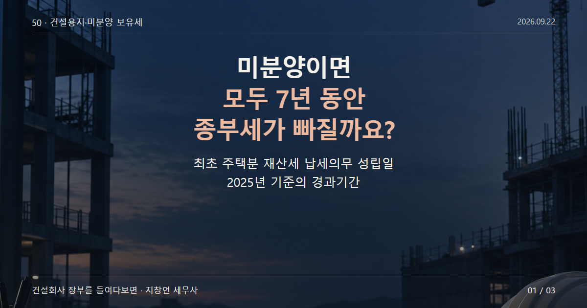 미분양이면 모두 7년 동안 종부세가 빠질까요?