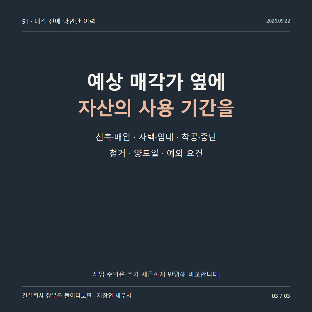 예상 매각가 옆에 자산의 사용 기간을