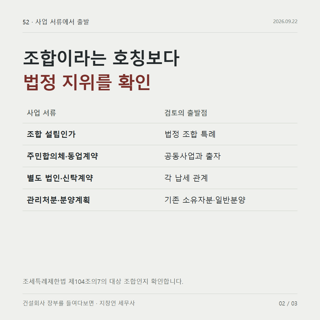 조합이라는 호칭보다 법정 지위를 확인