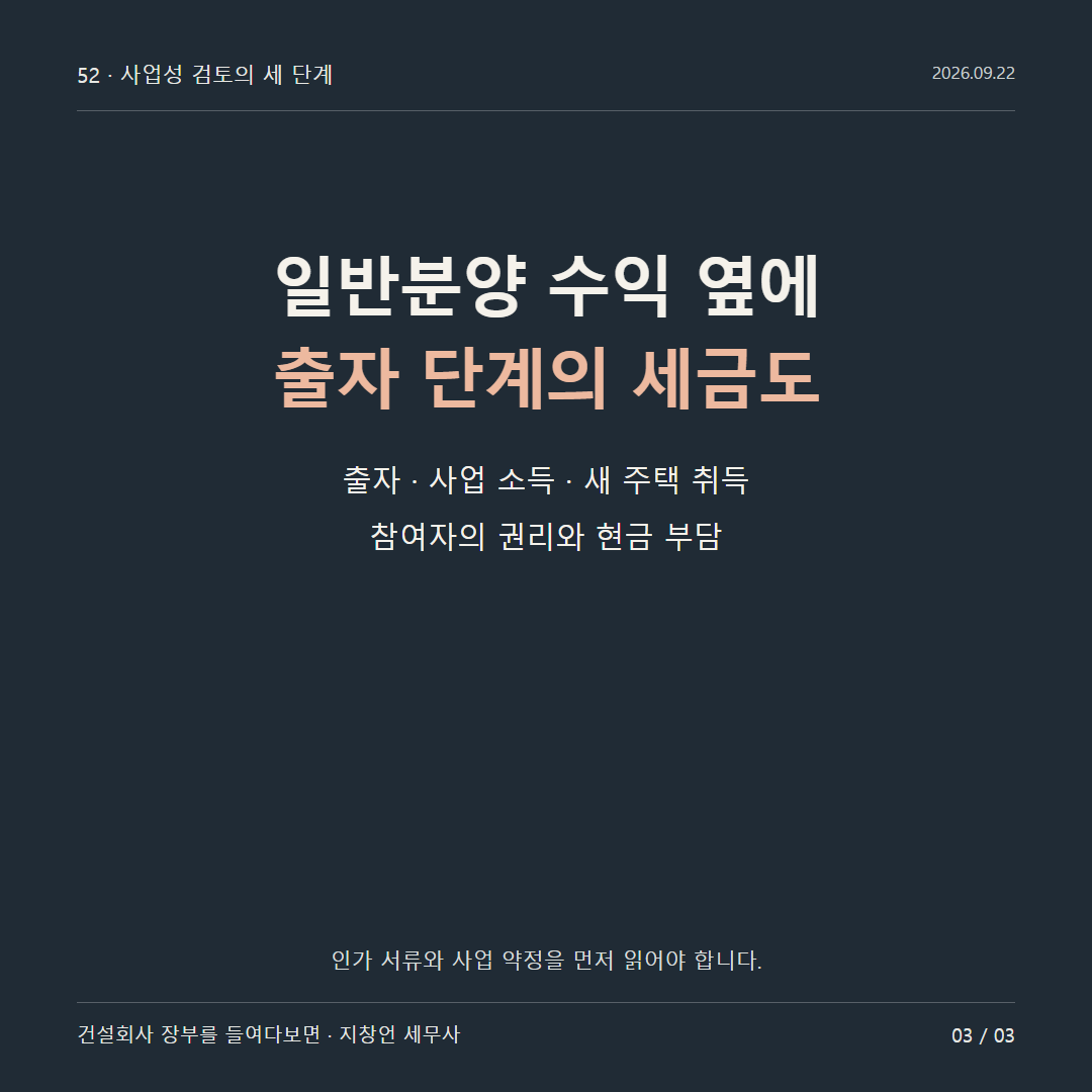 일반분양 수익 옆에 출자 단계의 세금도
