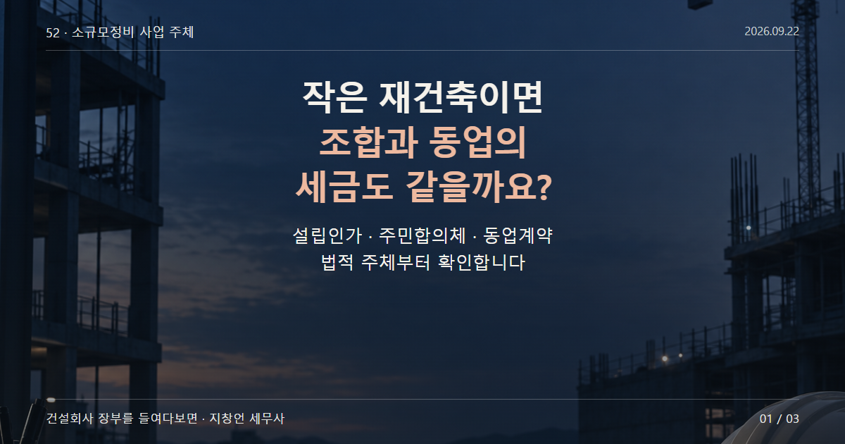 작은 재건축이면 조합과 동업의 세금도 같을까요?