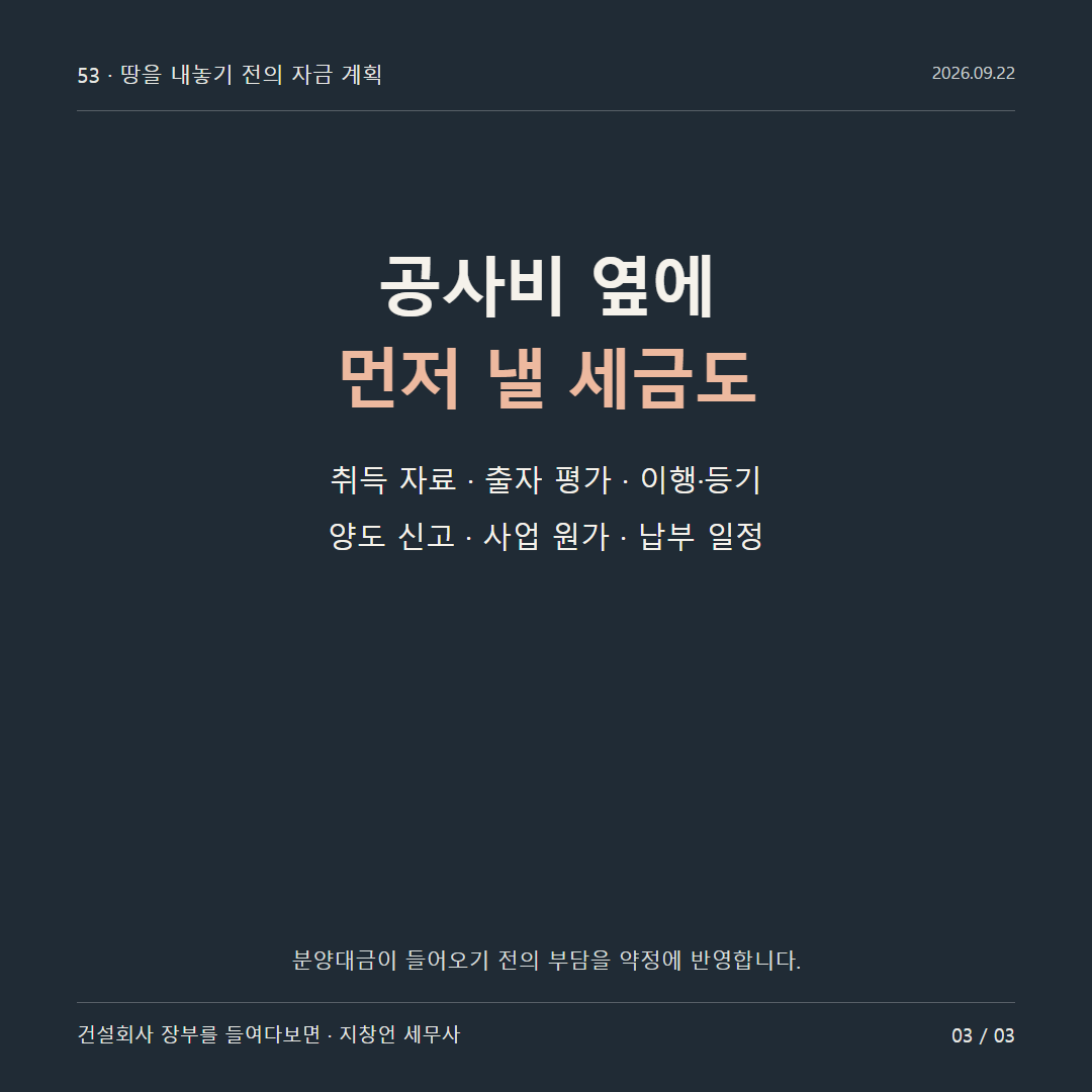 공사비 옆에 먼저 낼 세금도