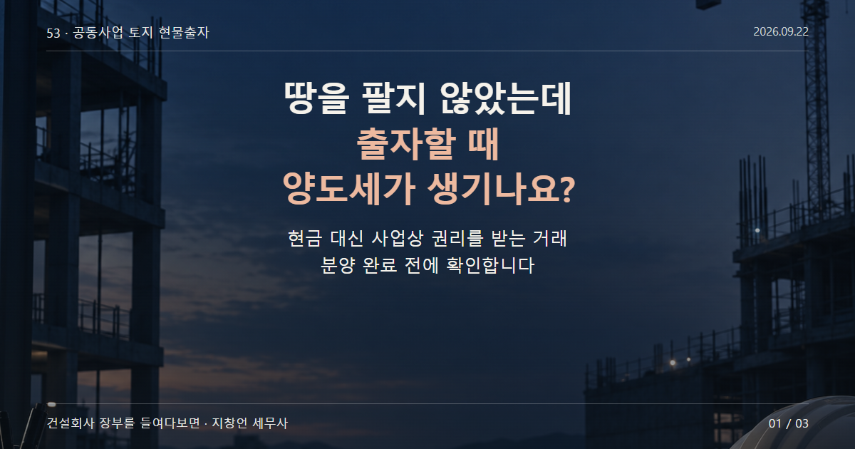땅을 팔지 않았는데 출자할 때 양도세가 생기나요?