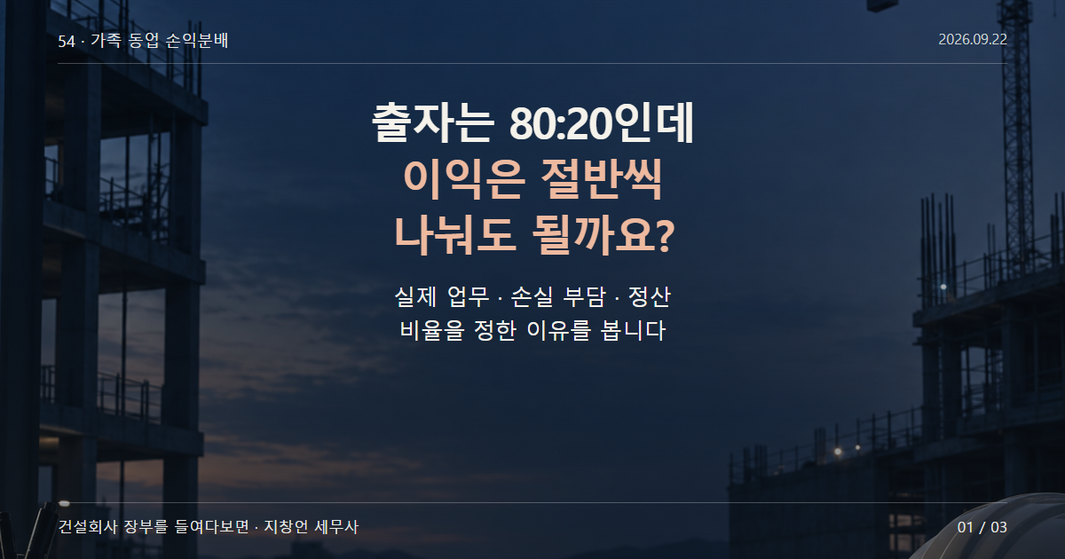 출자는 80:20인데 이익은 절반씩 나눠도 될까요?
