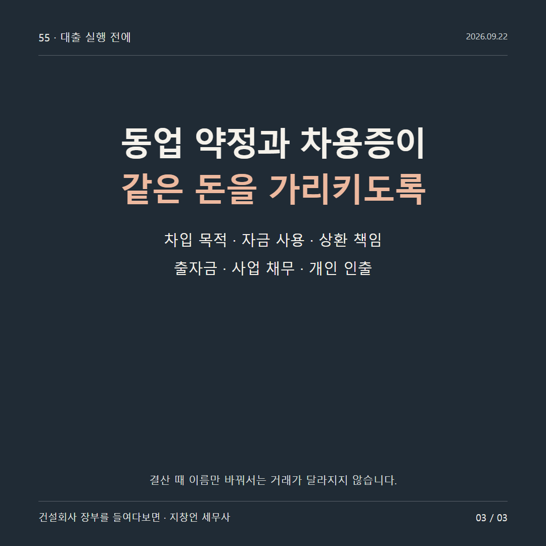 동업 약정과 차용증이 같은 돈을 가리키도록