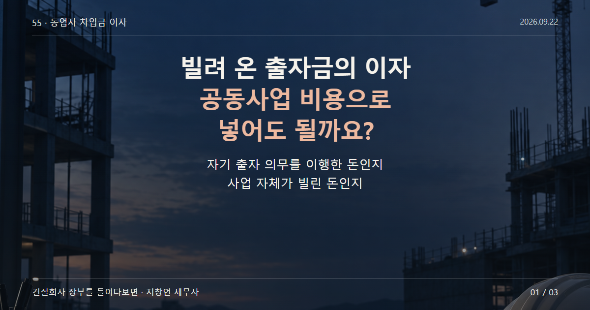 빌려 온 출자금의 이자 공동사업 비용으로 넣어도 될까요?