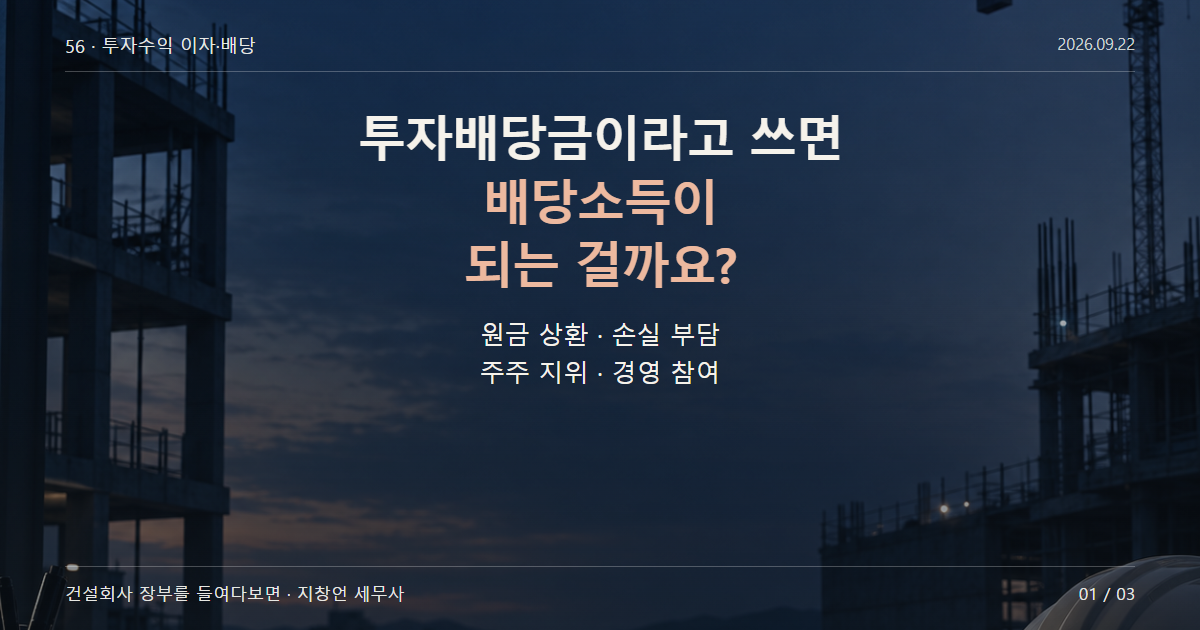 투자배당금이라고 쓰면 배당소득이 되는 걸까요?