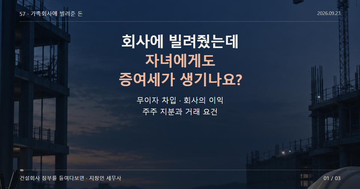 회사에 빌려줬는데 자녀에게도 증여세가 생기나요?