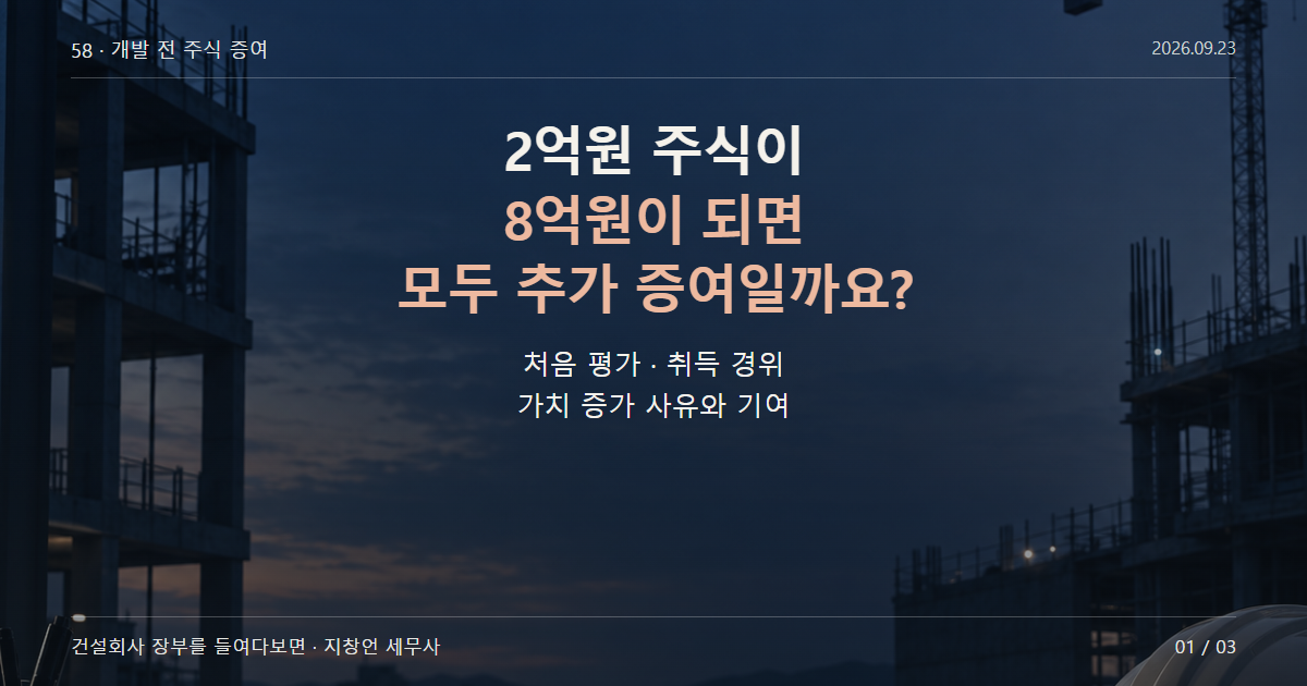 2억원 주식이 8억원이 되면 모두 추가 증여일까요?