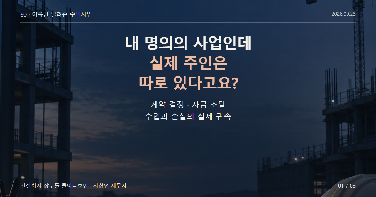 내 명의의 사업인데 실제 주인은 따로 있다고요?